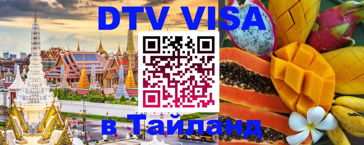 DTV Visa Тайланд купить 